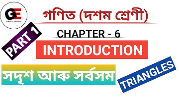 ত্ৰিভুজ|| TRIANGLES ||Class 10 Maths chapter 6 in Assamese||INTRODUCTION||PART 1