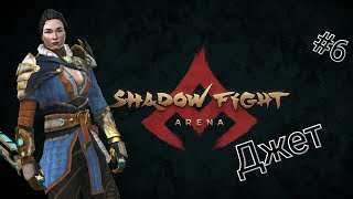 Shadow fight Arena - Джет