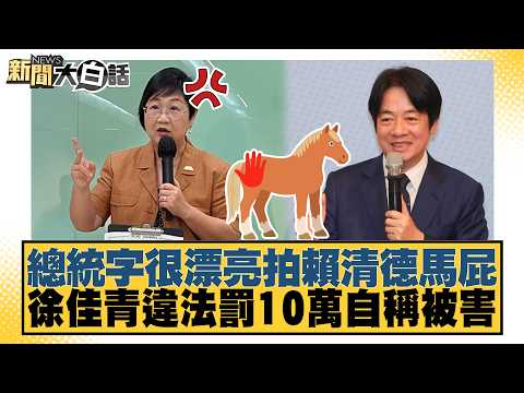 總統字很漂亮拍賴清德馬屁 徐佳青違法罰10萬自稱被害【#新聞大白話】20261001-9│#陳琬惠 #侯漢廷 #謝寒冰