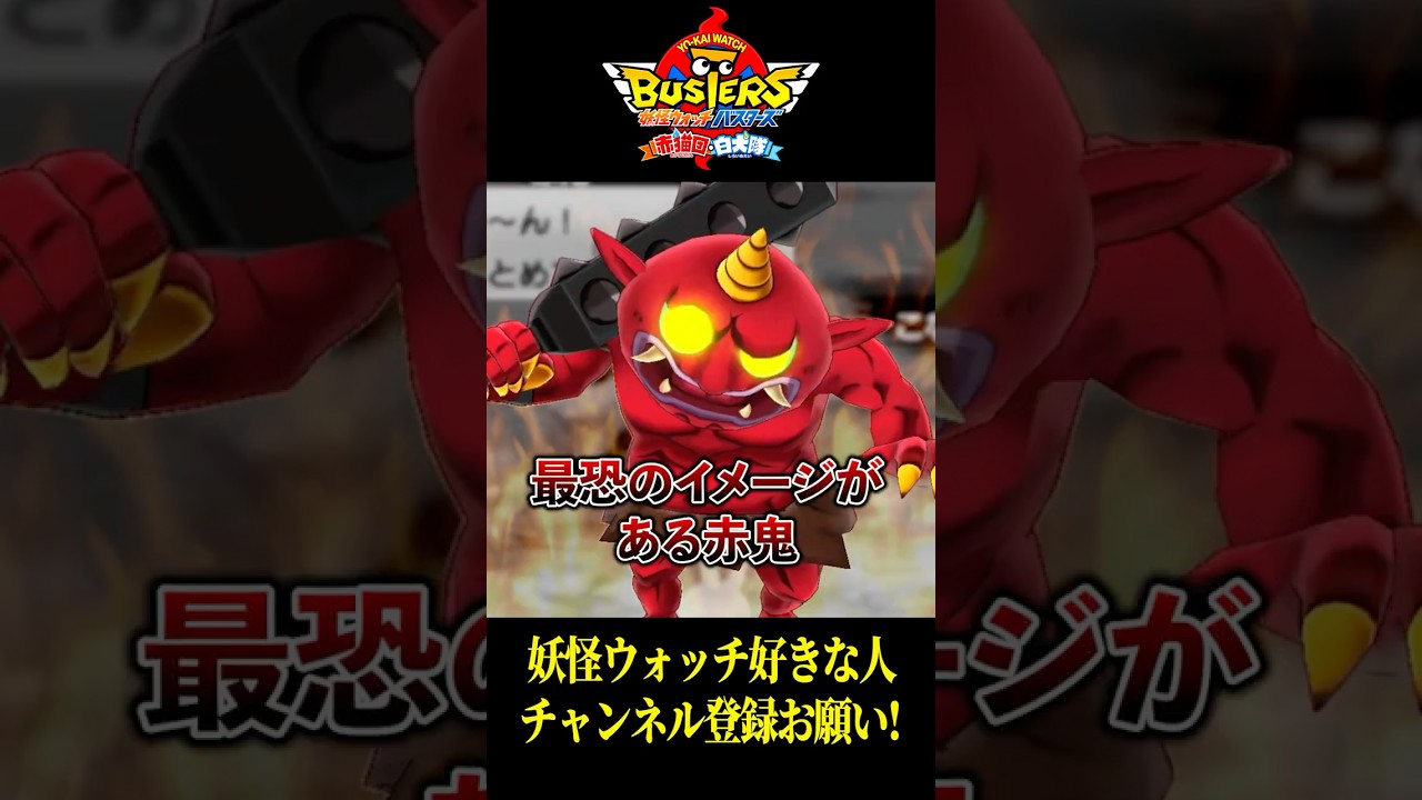 妖怪ウォッチバスターズ 思ったより弱かったボス妖怪3選 #妖怪ウォッチバスターズ #shorts