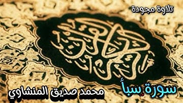 سورة سبأ  .. ( قراءة مجودة ) ... للقارئ / محمد صديق المنشاوي .. رحمه الله  ... جودة عالية HD