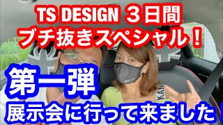 かーちゃんとTS DESIGN のイベントに行ってきました！