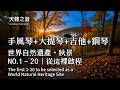 手風琴・大提琴・吉他・鋼琴 | 世界自然遺產NO.1&ndash;20 |秋季巡禮從這裡啟程 | 療癒天籟之音 | World Natural Heritage Autumn Series | Accordion