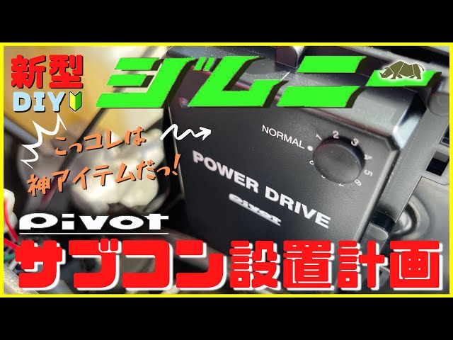 新型ジムニーJB64W】JIMNY簡単DIYカスタム!｜Pivot サブコン設置計画