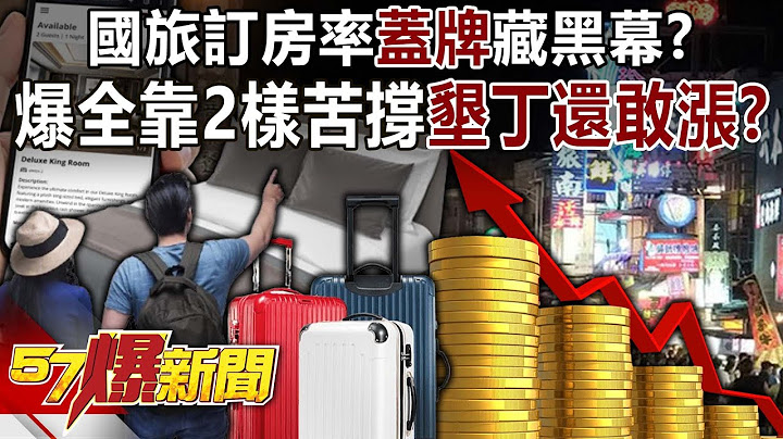 Taiwan's domestic travel booking rate "covered" hides a dark secret! ?