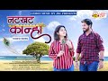 Natkhat kanha     official song  akshay  damini  lemon music by jdc presents