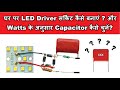 How to make led driver circuit at home  how to select polypropylene capacitor for led driver