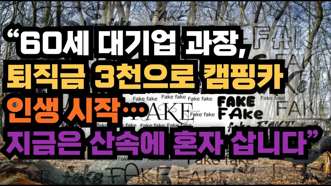 * “60세 대기업 과장, 퇴직금 3천으로 캠핑카 인생 시작… 지금은 산속에 혼자 삽니다”