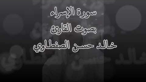 ماتيسر من سورة الاسراء صوت خالد الصفطاوي