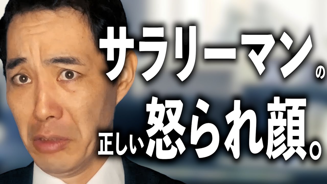 詰められた時の正解リアクション顔。【迫真】