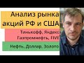 Анализ рынка акций РФ и США/ Газпромнефть, Пятерочка, Яндекс/ Нефть, Золото, Доллар