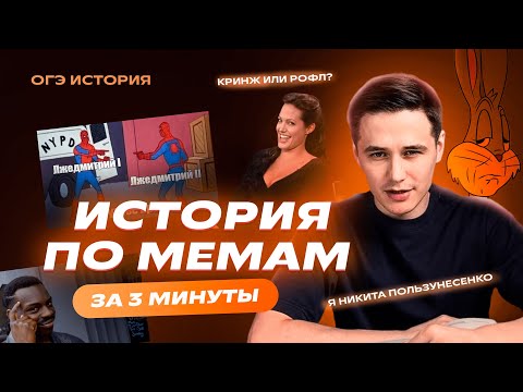 ИСТОРИЯ ПО МЕМАМ за 3 минуты | ОГЭ