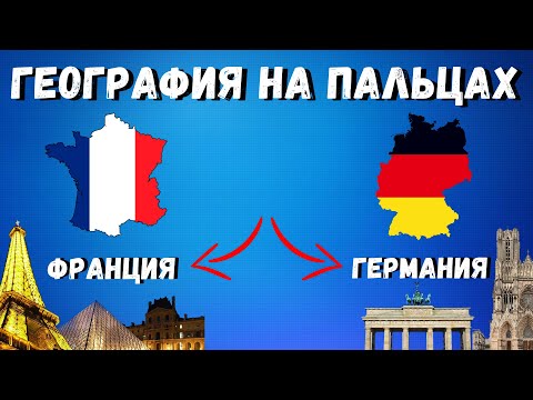 ГЕОГРАФИЯ НА ПАЛЬЦАХ🌍 [ Франция и Германия ]