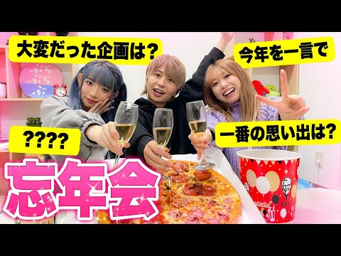 【暴露】男女で1年を振り返ったら感動して涙出ちゃった...！？忘年会パーティーで撮影の裏側を大暴露...！【忘年会】