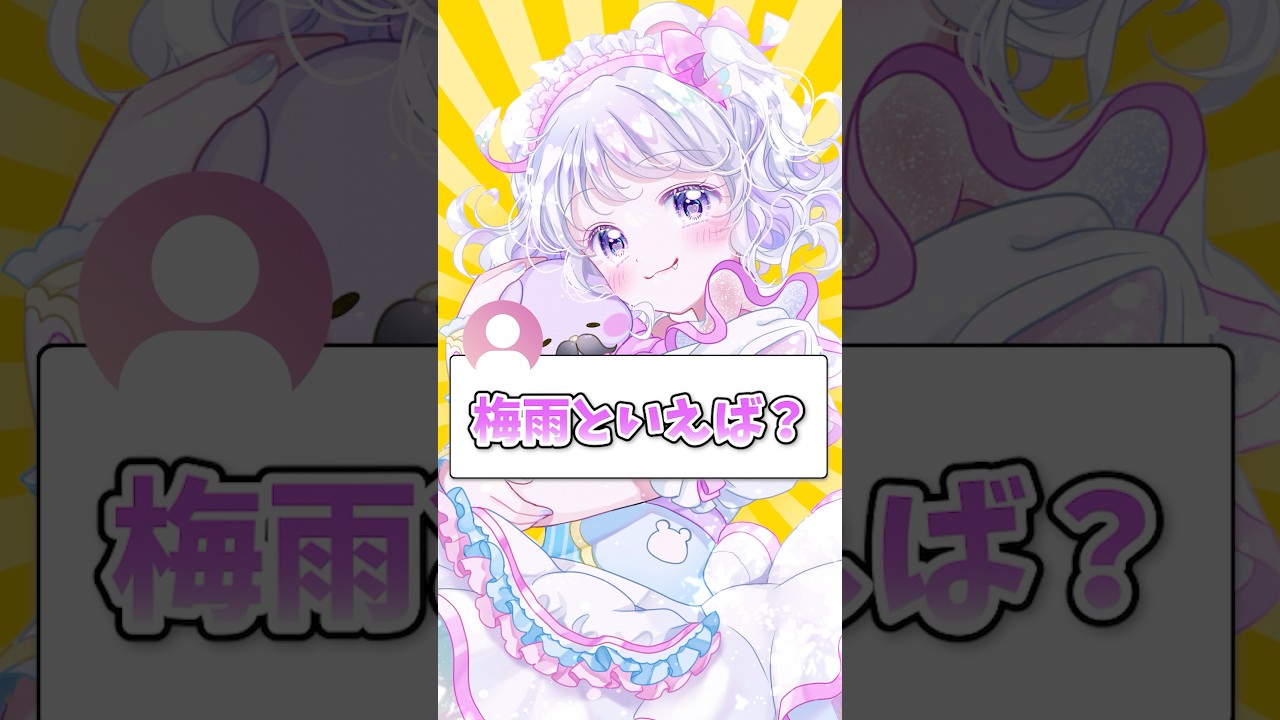 梅雨といえば？ #新人vtuber #vtuber #shorts
