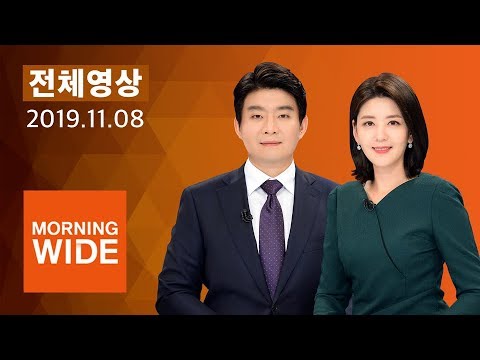 다시보는 모닝와이드｜11/8(금) - 미 &amp;quot;한미 공중훈련 축소 실시&amp;quot;…비핵화 협상 뒷받침 / SBS