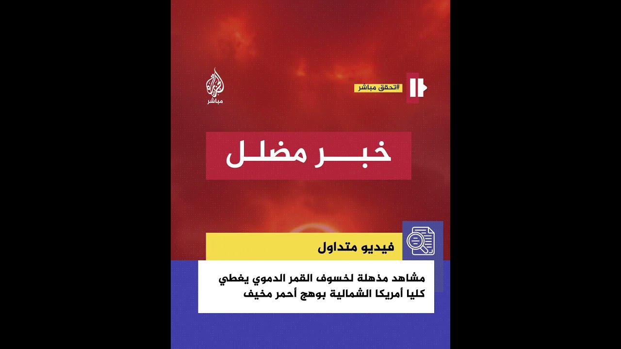 لقطات مذهلة لخسوف القمر الدموي في أمريكا الشمالية.. ما حقيقة المشهد؟