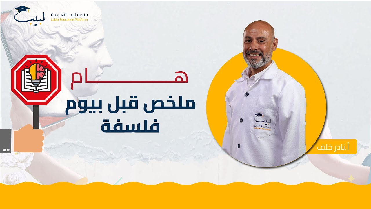 هام ⛔️|ملخص قبل بيوم فلسفة📜| بكالوريا أدبي ✍️|أ.نادر خلف🥇| منصة لبيب التعليمية🎓📱