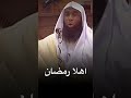 مرحبا اهلا وسهلا بالصيام رمضان 