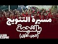 الطريق الى النجمة الجزء الأول وثائقي حصري خاص بتتويج اتحاد العاصمة Documentaire USMA Part 1 الطريق الى النجمة الجزء الأول وثائقي حصري خاص بتتويج اتحاد العاصمة Documentaire USMA Part 1