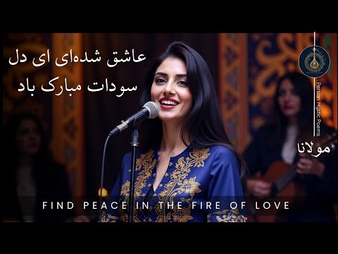 عاشق شده ای ای دل سودات مبارک باد       این جا کسی ست پنهان دامان من گرفته