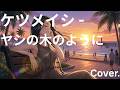 ケツメイシ -  ヤシの木のように  -  Cover.