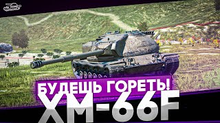 картинка: XM66Fуфло Я ГОРЮ. - Гайд Tanks Blitz