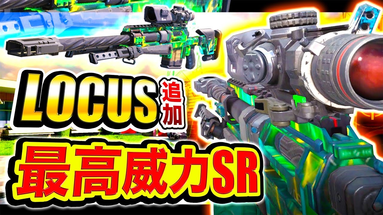 Cod Mobile 化け物級の最高威力sr Locus 追加 威力95の新武器現るwww ハセシン