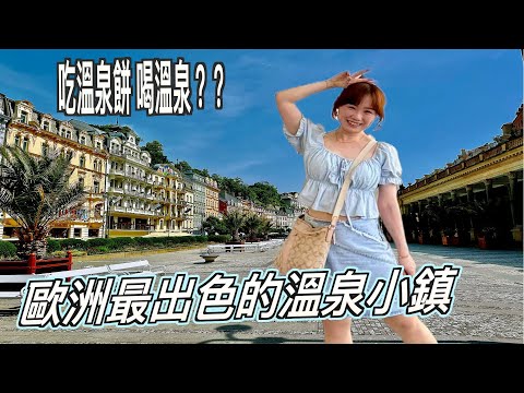 卡羅維瓦利(Karlovy Vary)歐洲最出色的溫泉小鎮~~溫泉也可以喝???