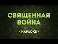 Священная война / Военные песни (Караоке)