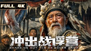 The latest war movie of 2026! Death row fight to the death, thrilling gunfights!