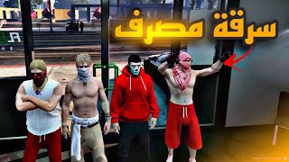 اقوى سرقة مصرف??( فايت ضد العساكر??) | قراند الحياة الواقعية GTA