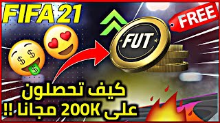 كيف تحصلون 200K كوينز مجانا ؟!!..  | FIFA 21