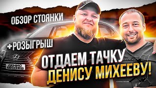 ОТДАЕМ МАШИНУ ДЕНИСУ МИХЕЕВУ + ОБЗОР СТОЯНКИ + РОЗЫГРЫШ❗