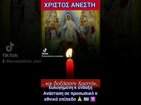 ΧΡΙΣΤΟΣ ΑΝΕΣΤΗ χρόνια