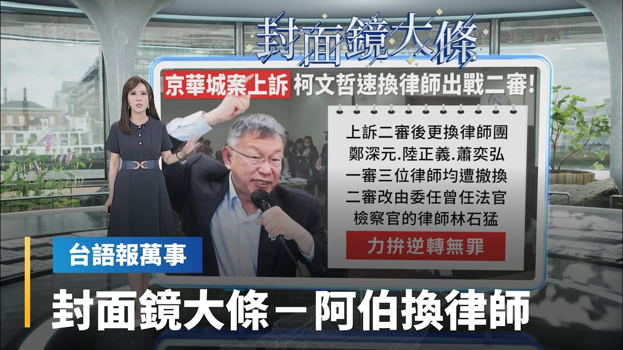 【台語報萬事】封面鏡大條／拚二審翻身！　柯文哲換律師團上訴　林石猛披掛上陣｜台語報萬事｜#鏡新聞