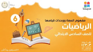 مفهوم السعة ووحدات قياسها | الصف السادس الإبتدائي | الرياضيات