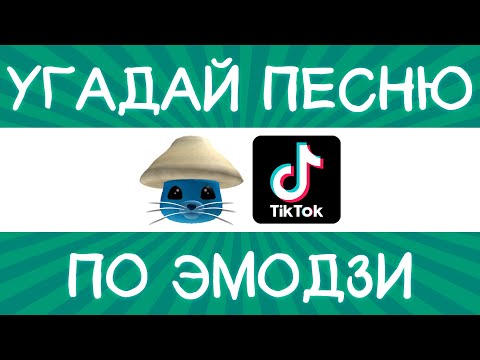 Угадай песню TikTok по эмодзи за 10 секунд! | Где логика?