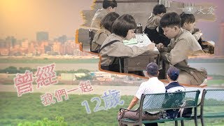 [曾經 我們一起12歲] - 第01集 / Once, We were Twelve-Year-Olds