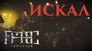 Гансэлло - Искал