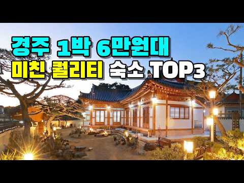 1박 5만원대 경주 역대급 가성비 숙소 BEST 3 10만원 넘는 곳 가면 호구입니다