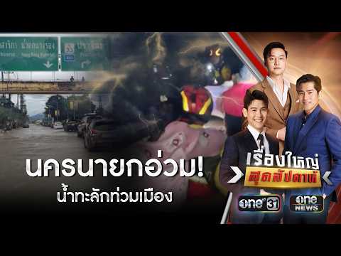 น้ำทะลักท่วมเมือง หลังแม่น้ำนครนายกล้นตลิ่ง | เรื่องใหญ่สุดสัปดาห์ | สำนักข่าววันนิวส์