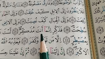 قراءة سورة الغاشية (تتمة) مع استخراج الاحكام التجويدية بسهولة برواية ورش عن نافع surat Al ghashiya