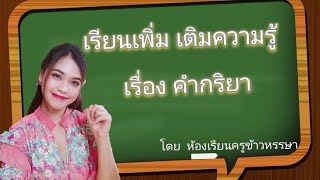 คำกริยา​ ป.3