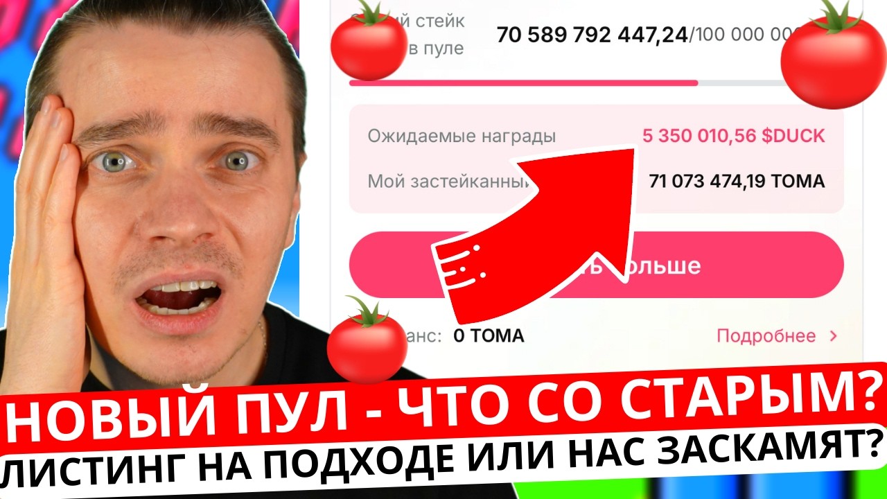 ⚠️ТОМАРКЕТ 🟢 СРОЧНО! НОВЫЙ ПУЛ! ЧТО ДЕЛАТЬ СО СТАРЫМ! ЛИСТИНГ НА ПОДХОДЕ ИЛИ НАС ЗАСКАМЯТ КАК ВСЕГДА