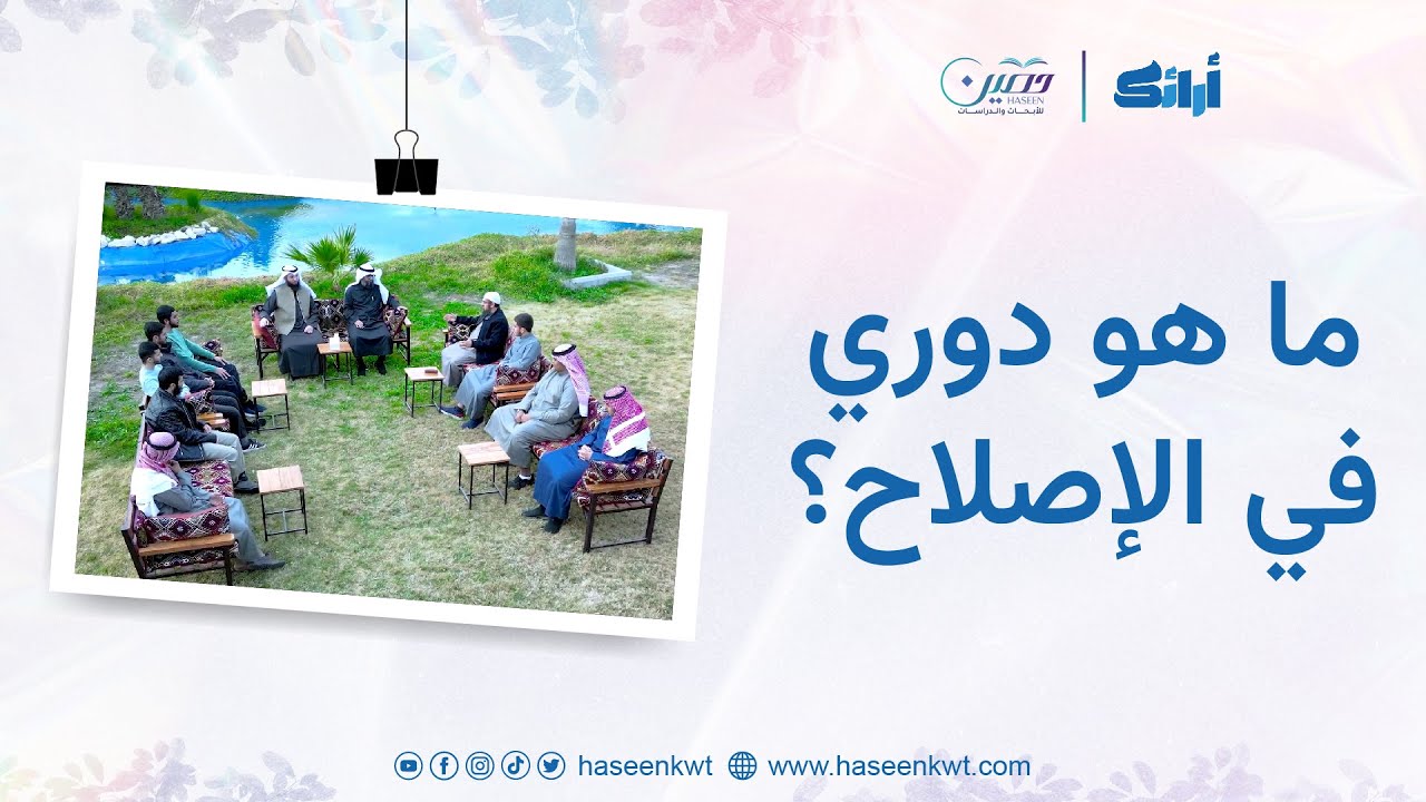 ما هو دوري في الإصلاح؟ | أرائك | مركز حصين