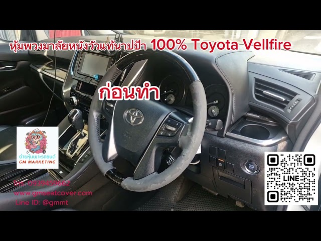 รีวิวหุ้มพวงมาลัยหนังวัวแท้นาปป้า 100% Toyota Vellfire หุ้มหนังใหม่ รื้อหนังเก่าออก สอยมือ สวยทนทาน