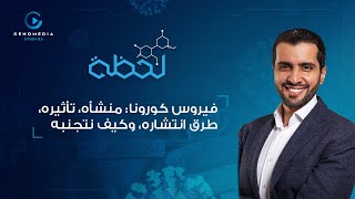 برنامج #لحظة - حلقة خاصة - فيروس كورونا: منشأه، تأثيره، طرق انتشاره، وكيف نتجنبه