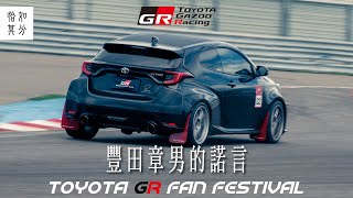 JDM，我回來了（再度淚流滿面）Vol.2：以為來到了車迷的天堂，原來是GR Fan Festival？！ [狂人X企劃]