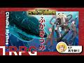 【 #せいだん２４時間配信 】TRPG　『ふかきうみ』　KP：高生紳士